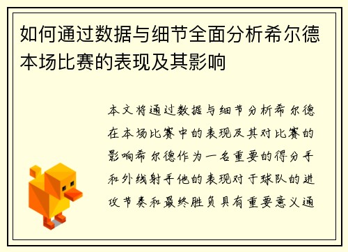 如何通过数据与细节全面分析希尔德本场比赛的表现及其影响