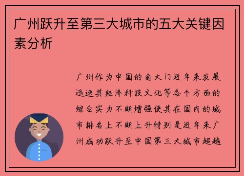 广州跃升至第三大城市的五大关键因素分析