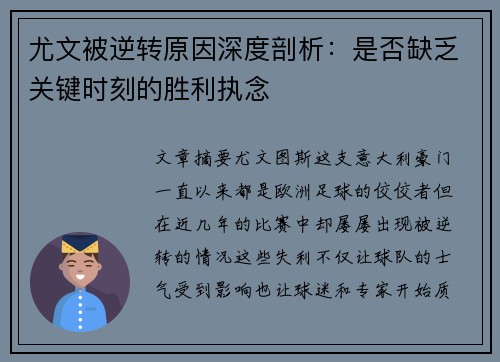 尤文被逆转原因深度剖析：是否缺乏关键时刻的胜利执念