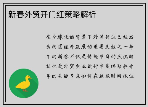 新春外贸开门红策略解析