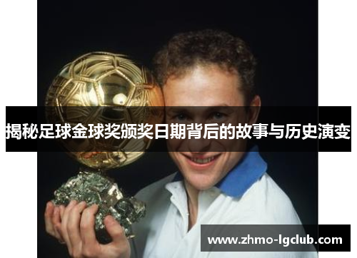 揭秘足球金球奖颁奖日期背后的故事与历史演变 揭秘足球金球奖颁奖日期背后的故事与历史演变