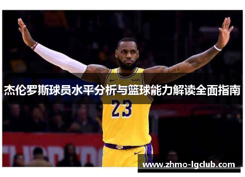 杰伦罗斯球员水平分析与篮球能力解读全面指南