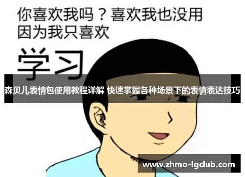 森贝儿表情包使用教程详解 快速掌握各种场景下的表情表达技巧
