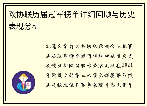 欧协联历届冠军榜单详细回顾与历史表现分析