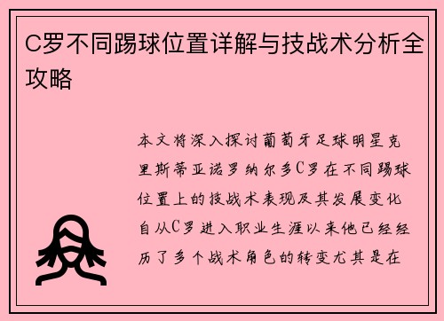 C罗不同踢球位置详解与技战术分析全攻略
