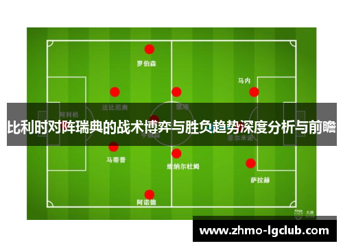 比利时对阵瑞典的战术博弈与胜负趋势深度分析与前瞻