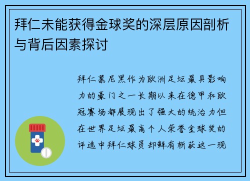 拜仁未能获得金球奖的深层原因剖析与背后因素探讨