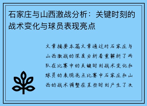 石家庄与山西激战分析：关键时刻的战术变化与球员表现亮点