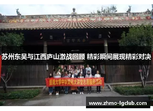 苏州东吴与江西庐山激战回顾 精彩瞬间展现精彩对决