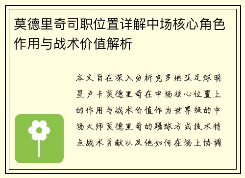 莫德里奇司职位置详解中场核心角色作用与战术价值解析