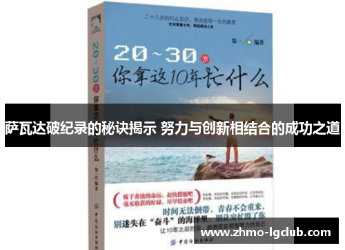 萨瓦达破纪录的秘诀揭示 努力与创新相结合的成功之道 萨瓦达破纪录的秘诀揭示 努力与创新相结合的成功之道