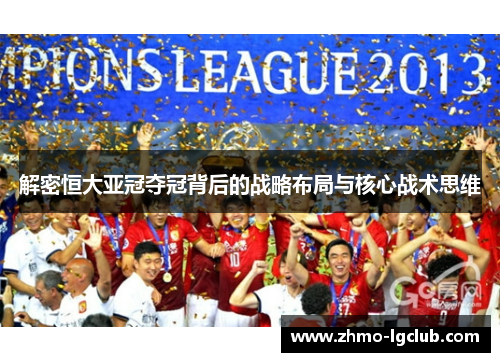 解密恒大亚冠夺冠背后的战略布局与核心战术思维 解密恒大亚冠夺冠背后的战略布局与核心战术思维