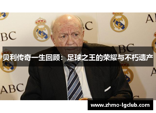 贝利传奇一生回顾:足球之王的荣耀与不朽遗产 贝利传奇一生回顾:足球之王的荣耀与不朽遗产