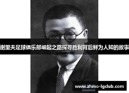 谢里夫足球俱乐部崛起之路探寻胜利背后鲜为人知的故事 谢里夫足球俱乐部崛起之路探寻胜利背后鲜为人知的故事