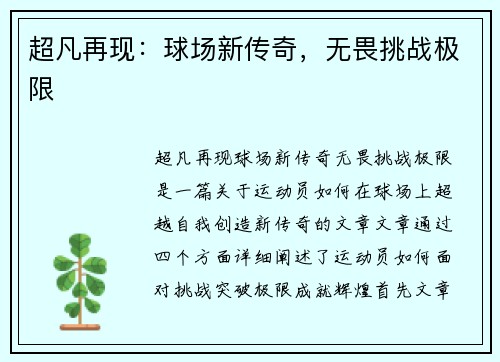 超凡再现:球场新传奇,无畏挑战极限 超凡再现:球场新传奇,无畏挑战极限