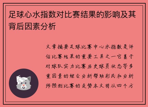 足球心水指数对比赛结果的影响及其背后因素分析 足球心水指数对比赛结果的影响及其背后因素分析