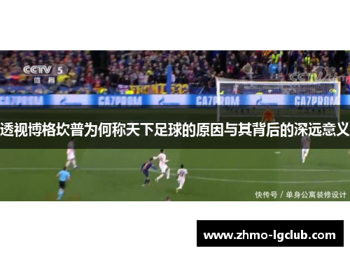 透视博格坎普为何称天下足球的原因与其背后的深远意义 透视博格坎普为何称天下足球的原因与其背后的深远意义