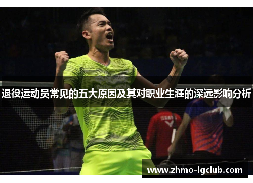 退役运动员常见的五大原因及其对职业生涯的深远影响分析 退役运动员常见的五大原因及其对职业生涯的深远影响分析