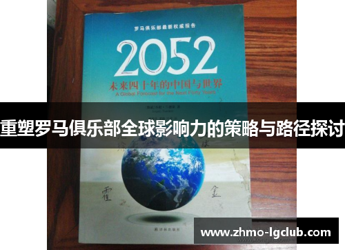 重塑罗马俱乐部全球影响力的策略与路径探讨 重塑罗马俱乐部全球影响力的策略与路径探讨