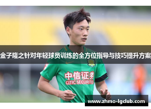 金子隆之针对年轻球员训练的全方位指导与技巧提升方案 金子隆之针对年轻球员训练的全方位指导与技巧提升方案
