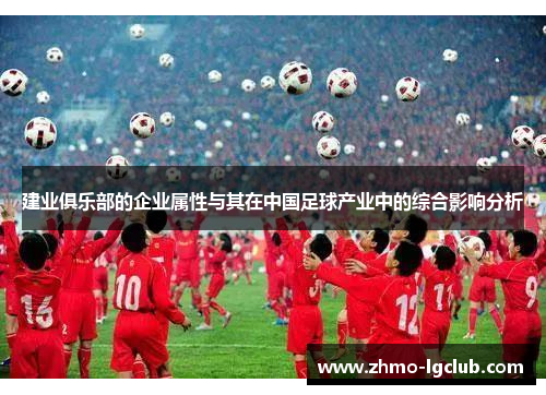 建业俱乐部的企业属性与其在中国足球产业中的综合影响分析 建业俱乐部的企业属性与其在中国足球产业中的综合影响分析