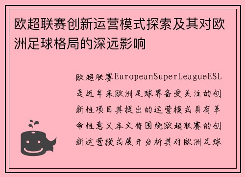 欧超联赛创新运营模式探索及其对欧洲足球格局的深远影响 欧超联赛创新运营模式探索及其对欧洲足球格局的深远影响