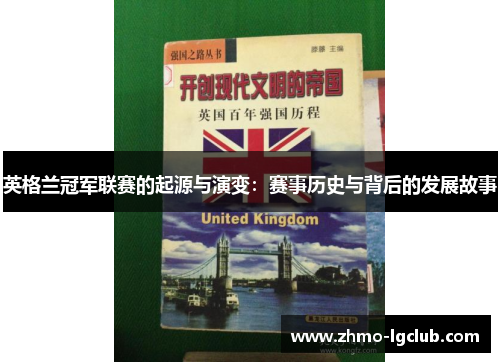 英格兰冠军联赛的起源与演变:赛事历史与背后的发展故事 英格兰冠军联赛的起源与演变:赛事历史与背后的发展故事