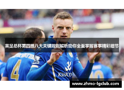 英足总杯第四圈八大关键规则解析助你全面掌握赛事精彩细节