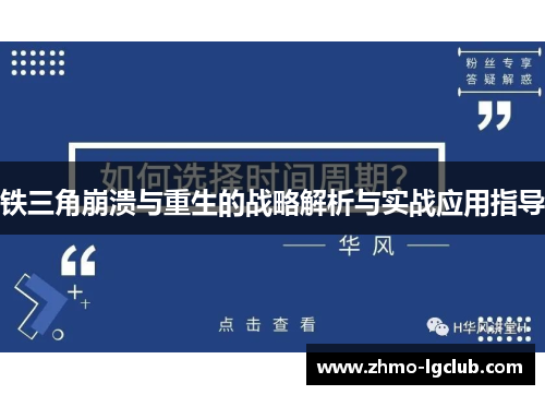 铁三角崩溃与重生的战略解析与实战应用指导