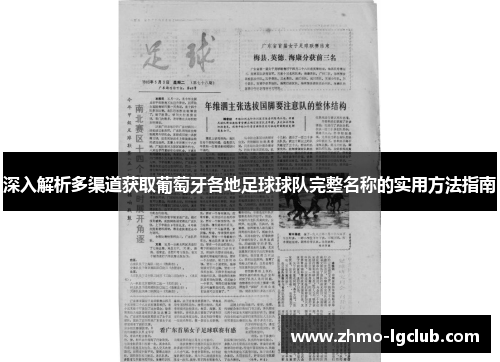 深入解析多渠道获取葡萄牙各地足球球队完整名称的实用方法指南