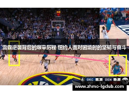 雷霆逆袭背后的艰辛历程 纽约人面对困境时的坚韧与奋斗