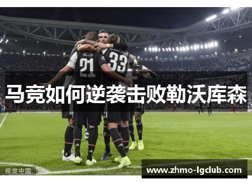 马竞如何逆袭击败勒沃库森