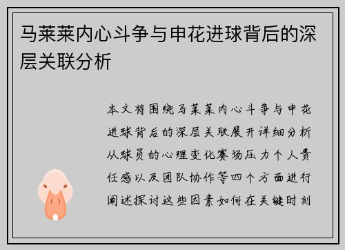 马莱莱内心斗争与申花进球背后的深层关联分析