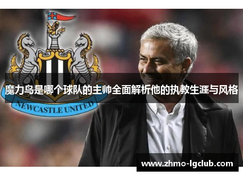 魔力鸟是哪个球队的主帅全面解析他的执教生涯与风格