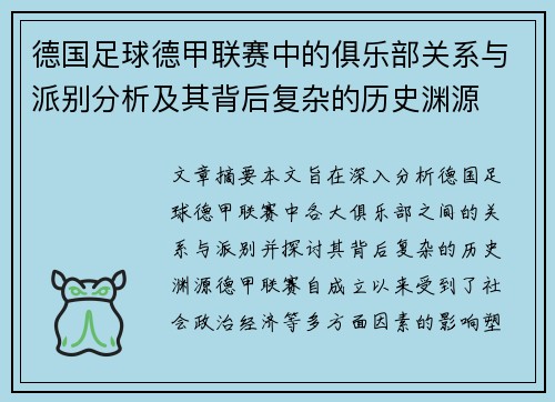 德国足球德甲联赛中的俱乐部关系与派别分析及其背后复杂的历史渊源