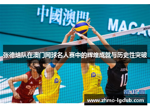 张德培队在澳门网球名人赛中的辉煌成就与历史性突破
