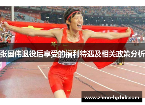张国伟退役后享受的福利待遇及相关政策分析 张国伟退役后享受的福利待遇及相关政策分析