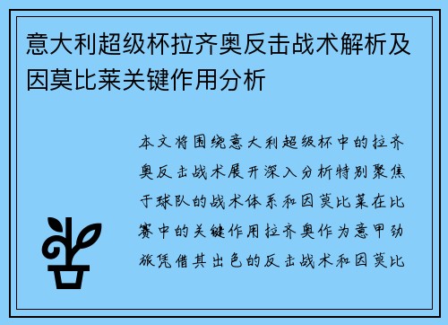 意大利超级杯拉齐奥反击战术解析及因莫比莱关键作用分析 意大利超级杯拉齐奥反击战术解析及因莫比莱关键作用分析