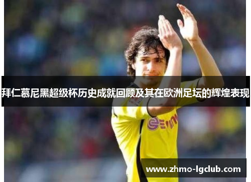 拜仁慕尼黑超级杯历史成就回顾及其在欧洲足坛的辉煌表现