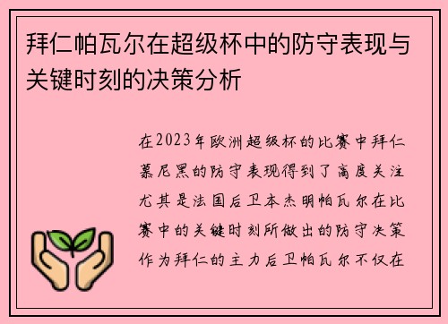 拜仁帕瓦尔在超级杯中的防守表现与关键时刻的决策分析