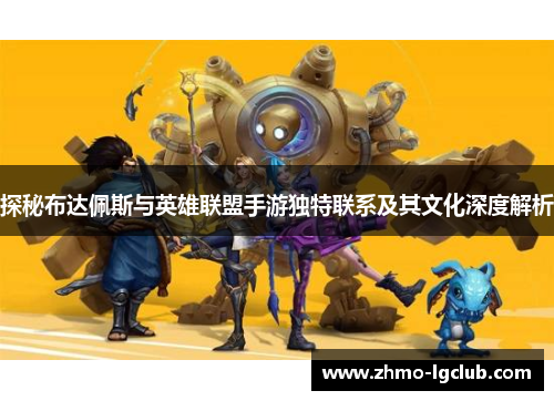 探秘布达佩斯与英雄联盟手游独特联系及其文化深度解析