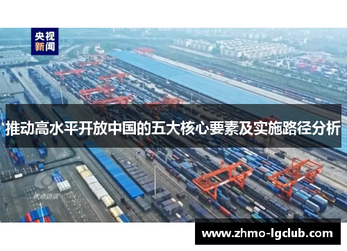 推动高水平开放中国的五大核心要素及实施路径分析 推动高水平开放中国的五大核心要素及实施路径分析