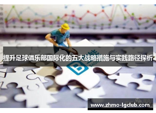 提升足球俱乐部国际化的五大战略措施与实践路径探析