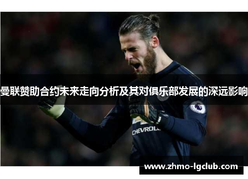 曼联赞助合约未来走向分析及其对俱乐部发展的深远影响