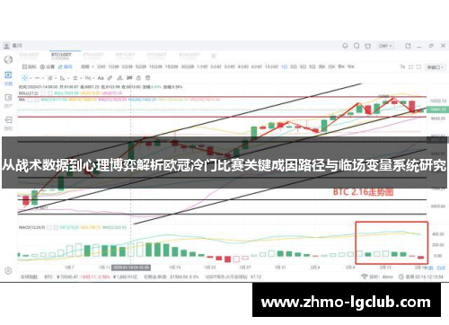 从战术数据到心理博弈解析欧冠冷门比赛关键成因路径与临场变量系统研究