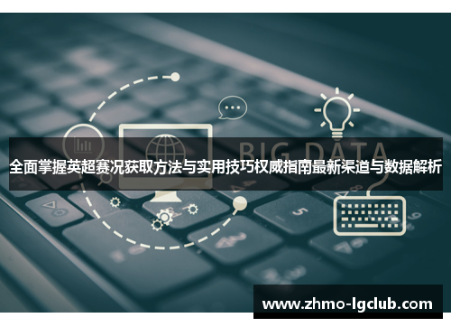 全面掌握英超赛况获取方法与实用技巧权威指南最新渠道与数据解析