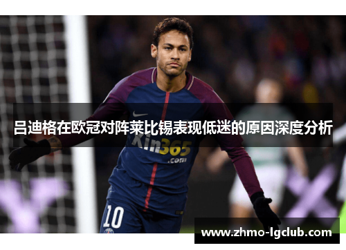 吕迪格在欧冠对阵莱比锡表现低迷的原因深度分析