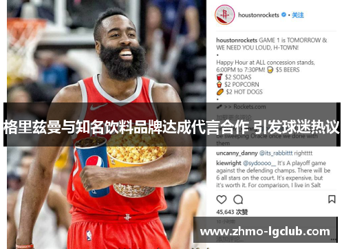 格里兹曼与知名饮料品牌达成代言合作 引发球迷热议 格里兹曼与知名饮料品牌达成代言合作 引发球迷热议