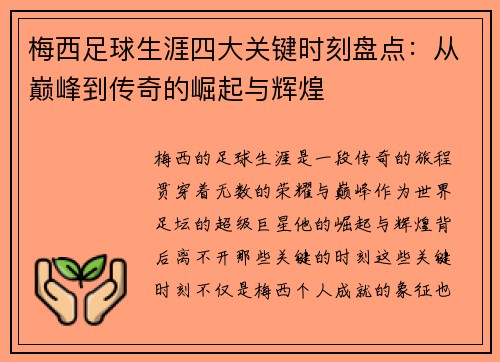 梅西足球生涯四大关键时刻盘点：从巅峰到传奇的崛起与辉煌