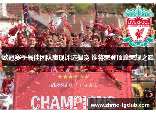 欧冠赛季最佳团队表现评选揭晓 谁将荣登顶峰荣耀之巅